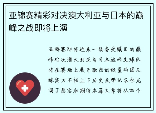 亚锦赛精彩对决澳大利亚与日本的巅峰之战即将上演