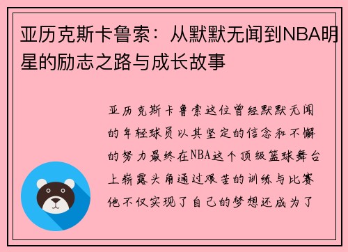 亚历克斯卡鲁索：从默默无闻到NBA明星的励志之路与成长故事