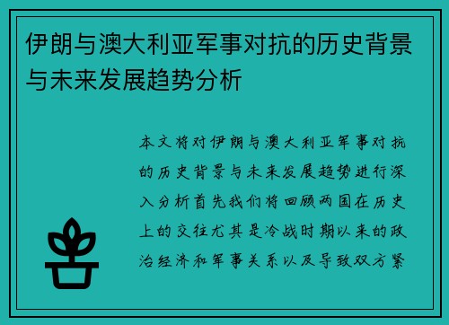 伊朗与澳大利亚军事对抗的历史背景与未来发展趋势分析