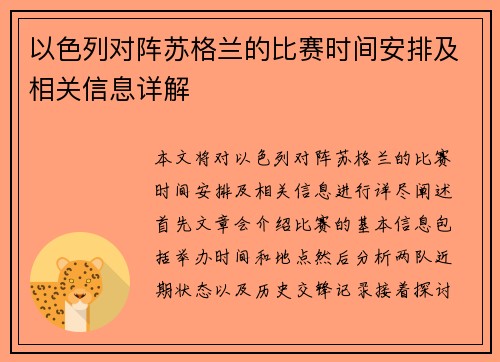 以色列对阵苏格兰的比赛时间安排及相关信息详解