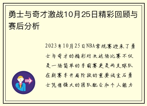 勇士与奇才激战10月25日精彩回顾与赛后分析
