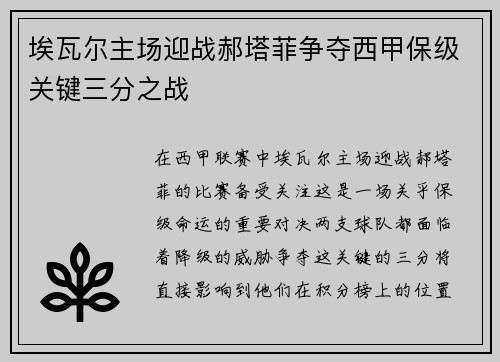 埃瓦尔主场迎战郝塔菲争夺西甲保级关键三分之战