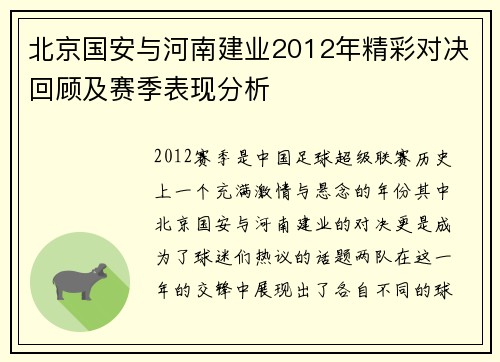 北京国安与河南建业2012年精彩对决回顾及赛季表现分析