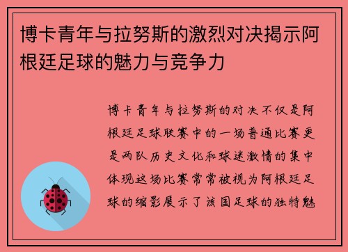 博卡青年与拉努斯的激烈对决揭示阿根廷足球的魅力与竞争力