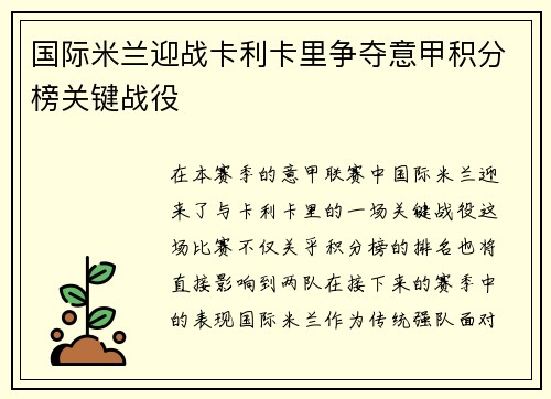 国际米兰迎战卡利卡里争夺意甲积分榜关键战役