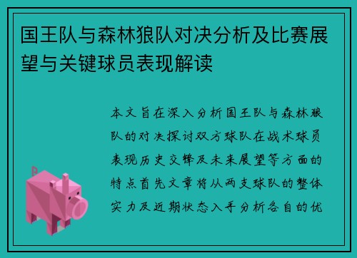 国王队与森林狼队对决分析及比赛展望与关键球员表现解读