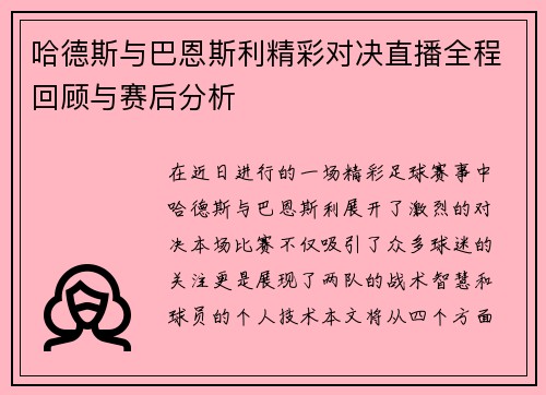 哈德斯与巴恩斯利精彩对决直播全程回顾与赛后分析