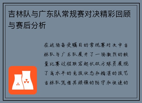 吉林队与广东队常规赛对决精彩回顾与赛后分析