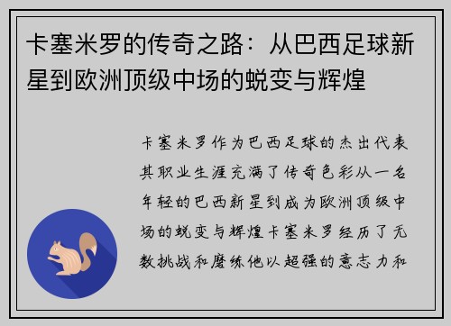 卡塞米罗的传奇之路：从巴西足球新星到欧洲顶级中场的蜕变与辉煌