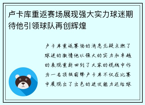 卢卡库重返赛场展现强大实力球迷期待他引领球队再创辉煌