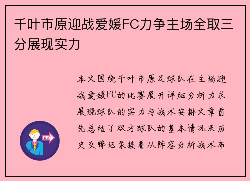 千叶市原迎战爱媛FC力争主场全取三分展现实力
