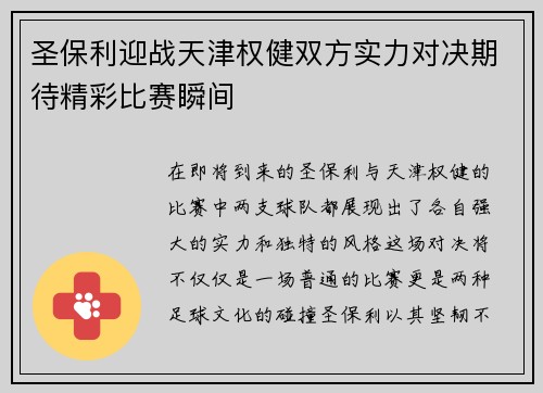 圣保利迎战天津权健双方实力对决期待精彩比赛瞬间