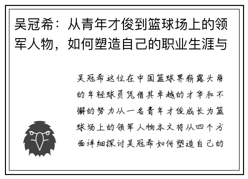 吴冠希：从青年才俊到篮球场上的领军人物，如何塑造自己的职业生涯与影响力