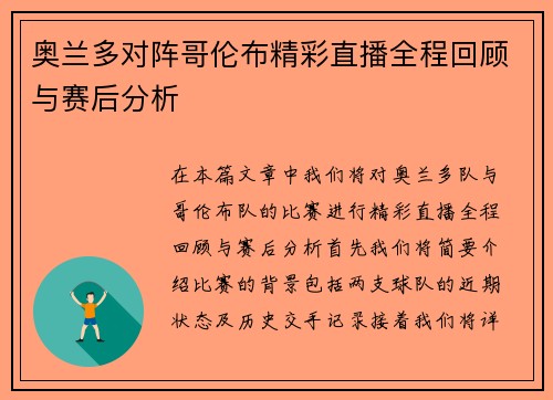 奥兰多对阵哥伦布精彩直播全程回顾与赛后分析
