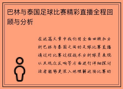 巴林与泰国足球比赛精彩直播全程回顾与分析