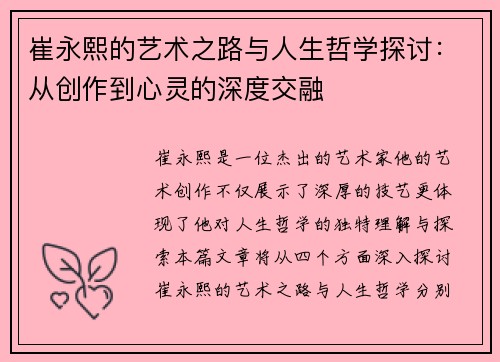 崔永熙的艺术之路与人生哲学探讨：从创作到心灵的深度交融