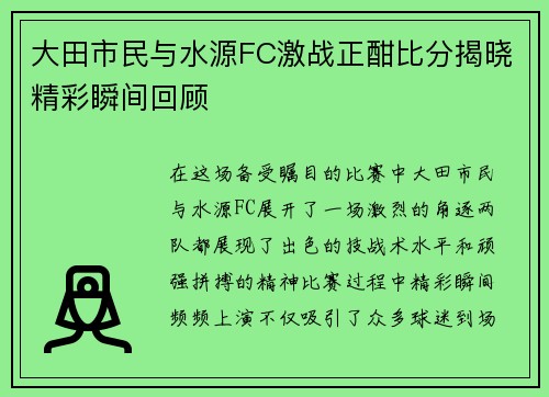 大田市民与水源FC激战正酣比分揭晓精彩瞬间回顾