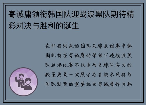 寄诚庸领衔韩国队迎战波黑队期待精彩对决与胜利的诞生