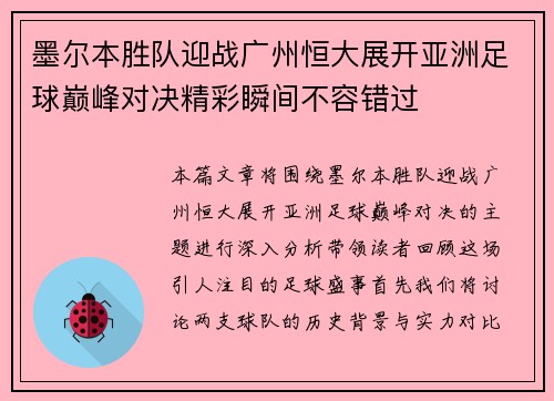 墨尔本胜队迎战广州恒大展开亚洲足球巅峰对决精彩瞬间不容错过