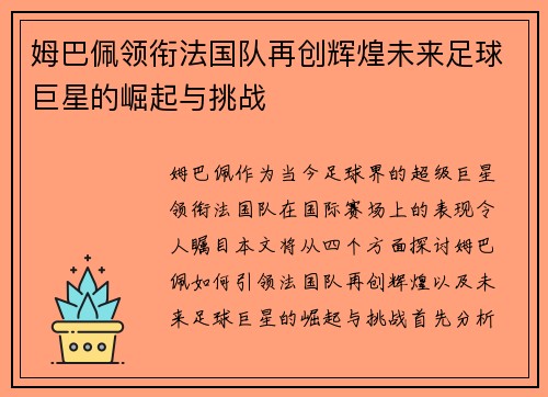 姆巴佩领衔法国队再创辉煌未来足球巨星的崛起与挑战