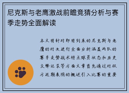 尼克斯与老鹰激战前瞻竞猜分析与赛季走势全面解读