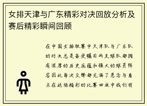 女排天津与广东精彩对决回放分析及赛后精彩瞬间回顾