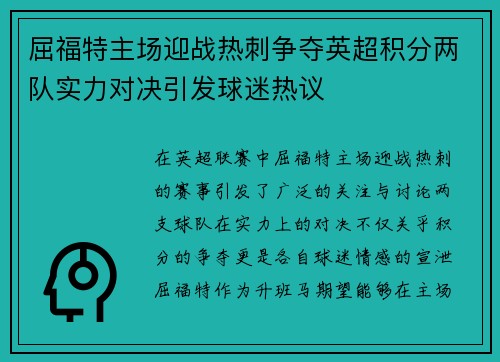 屈福特主场迎战热刺争夺英超积分两队实力对决引发球迷热议