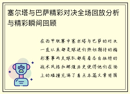 塞尔塔与巴萨精彩对决全场回放分析与精彩瞬间回顾