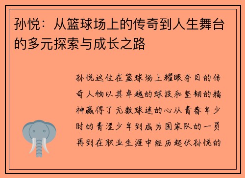 孙悦：从篮球场上的传奇到人生舞台的多元探索与成长之路