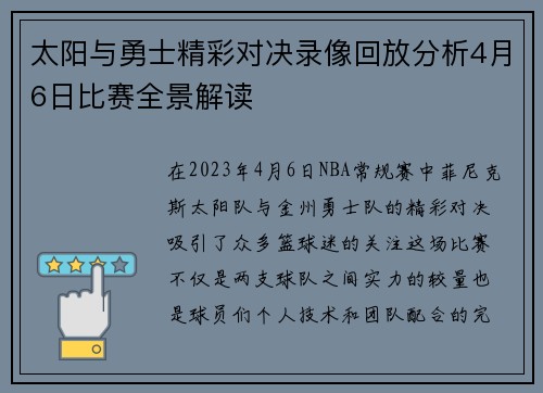 太阳与勇士精彩对决录像回放分析4月6日比赛全景解读