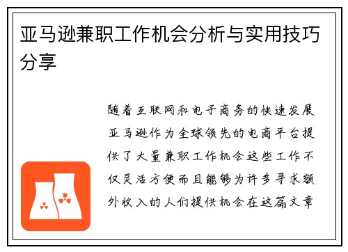 亚马逊兼职工作机会分析与实用技巧分享
