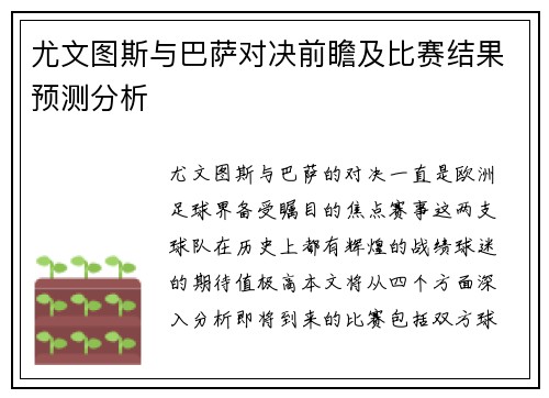 尤文图斯与巴萨对决前瞻及比赛结果预测分析