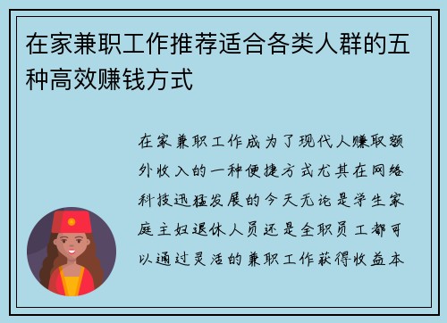 在家兼职工作推荐适合各类人群的五种高效赚钱方式
