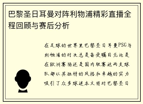 巴黎圣日耳曼对阵利物浦精彩直播全程回顾与赛后分析