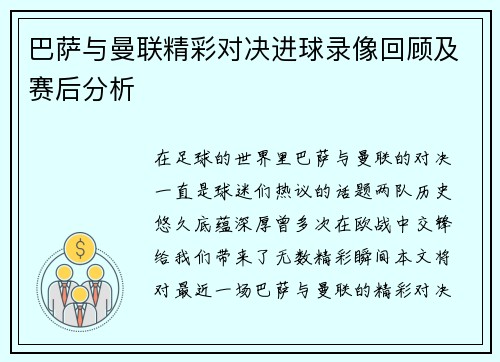 巴萨与曼联精彩对决进球录像回顾及赛后分析