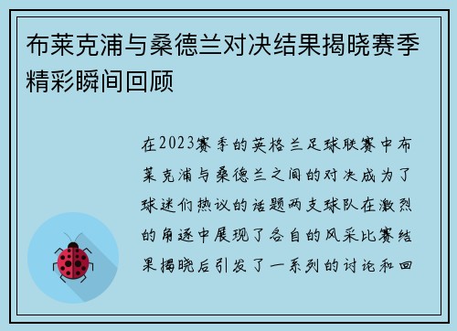 布莱克浦与桑德兰对决结果揭晓赛季精彩瞬间回顾