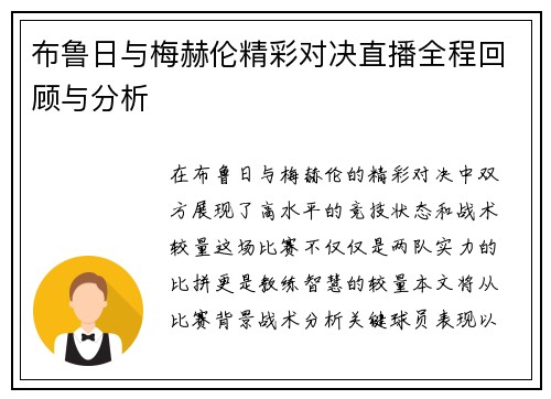 布鲁日与梅赫伦精彩对决直播全程回顾与分析