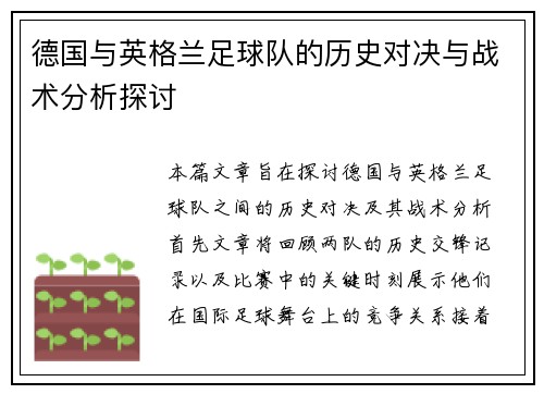 德国与英格兰足球队的历史对决与战术分析探讨
