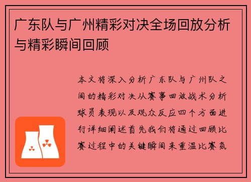广东队与广州精彩对决全场回放分析与精彩瞬间回顾