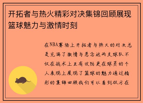 开拓者与热火精彩对决集锦回顾展现篮球魅力与激情时刻