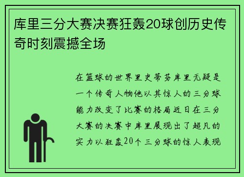 库里三分大赛决赛狂轰20球创历史传奇时刻震撼全场