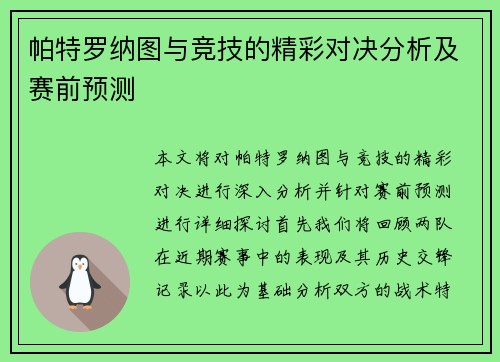 帕特罗纳图与竞技的精彩对决分析及赛前预测