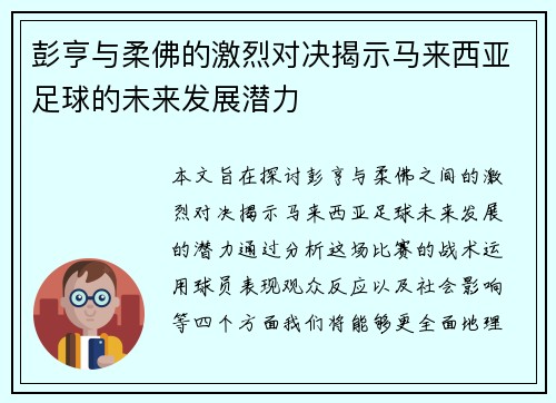 彭亨与柔佛的激烈对决揭示马来西亚足球的未来发展潜力