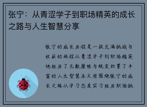 张宁：从青涩学子到职场精英的成长之路与人生智慧分享