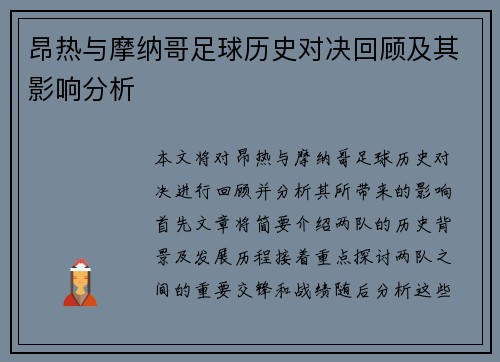 昂热与摩纳哥足球历史对决回顾及其影响分析