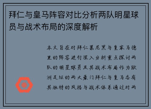 拜仁与皇马阵容对比分析两队明星球员与战术布局的深度解析