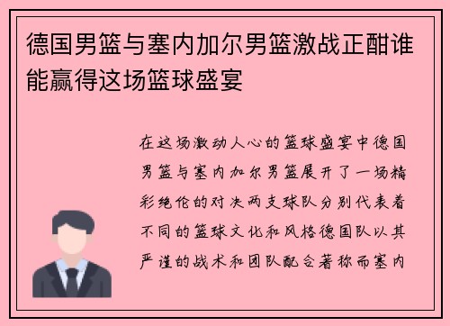 德国男篮与塞内加尔男篮激战正酣谁能赢得这场篮球盛宴