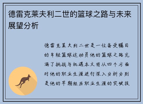 德雷克莱夫利二世的篮球之路与未来展望分析