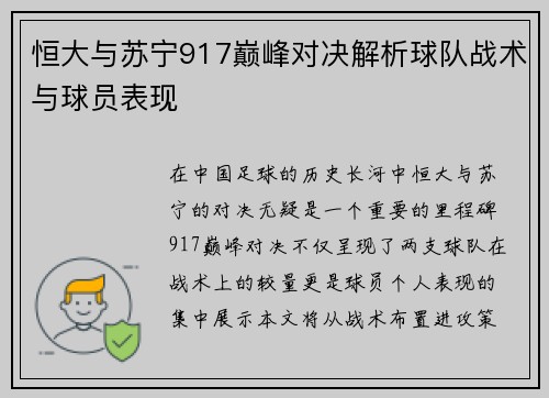 恒大与苏宁917巅峰对决解析球队战术与球员表现