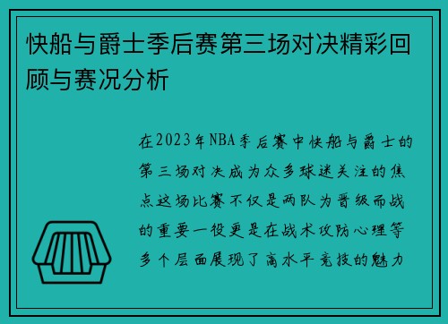 快船与爵士季后赛第三场对决精彩回顾与赛况分析